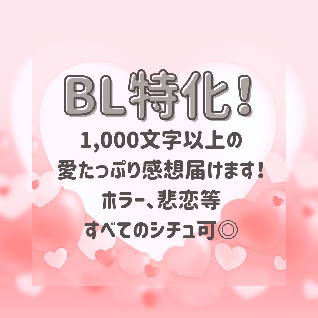 BL特化！1万文字1500円で感想届けます 1万文字1500円1000文字以上の感想届けます！ イメージ1