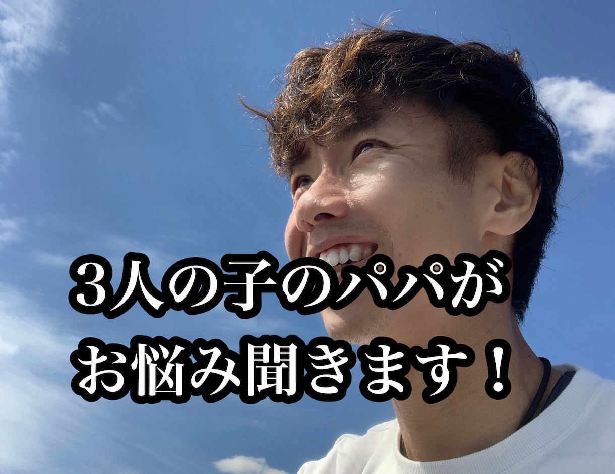 子育てで、辛い事、苦しい事、悩み事、全部聞きます 3人の子を育てたパパが、優しくあなたにアドバイスを贈ります イメージ2