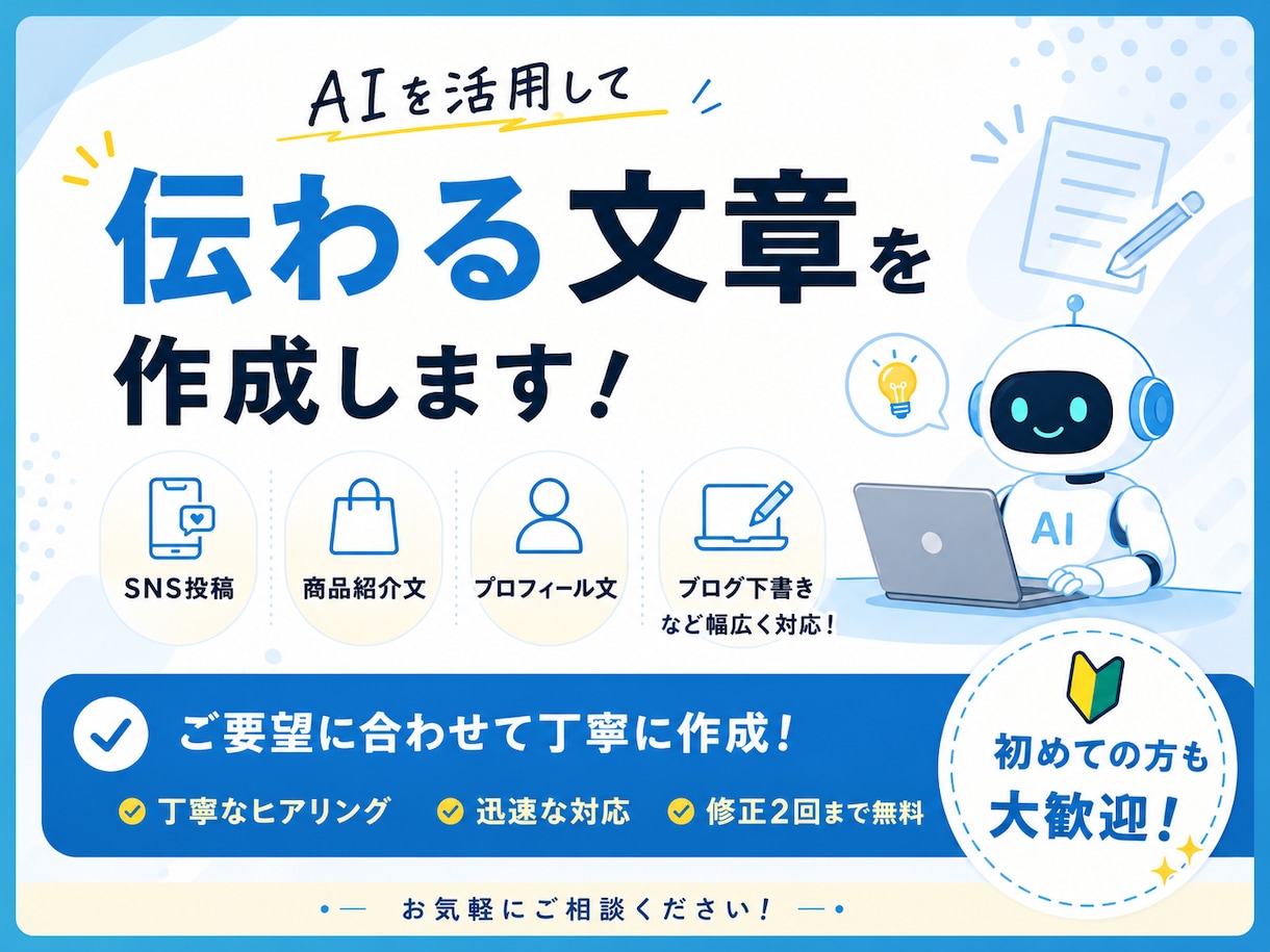AIを活用して文章作成をお手伝いします SNS・商品紹介・文章作成など幅広く対応します イメージ1