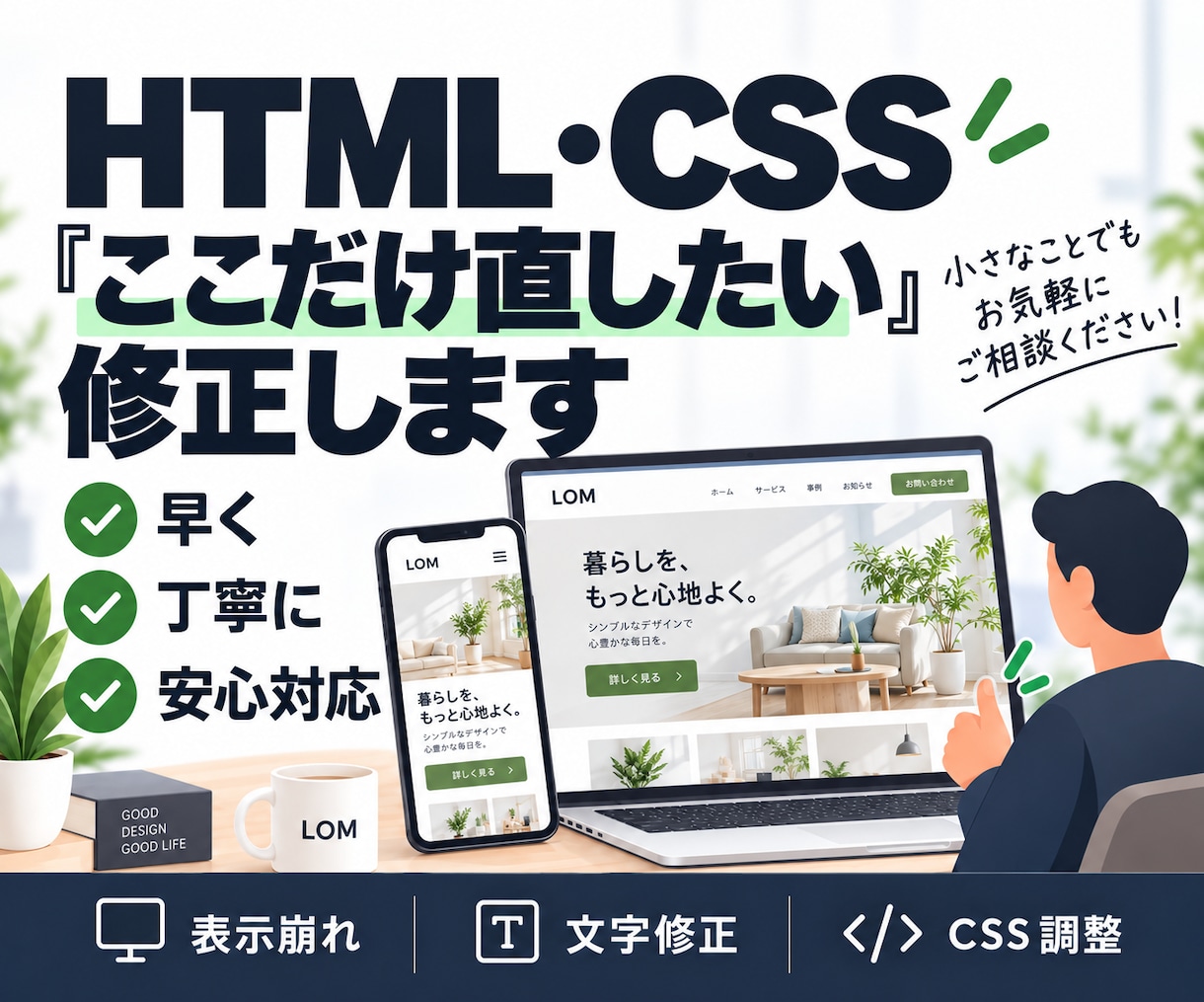 HTML・CSSサイトの「ここだけ修正」をします 表示崩れ・文字・画像・余白などの軽微な修正に対応 イメージ1