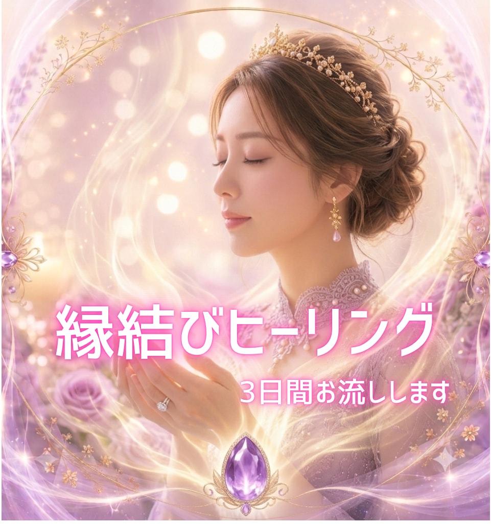 片想い・復縁・複雑愛♥️3日間集中で縁結びします 深層意識に働きかけ、ご縁の糸を結び直しながら恋を動かす✨ イメージ1