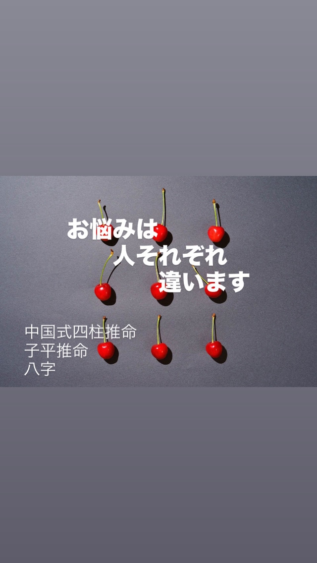 中国式四柱推命〈子平・八字〉お悩み相談承ります 恋愛、出会いの時期、人間関係、仕事、独立起業等ご相談ください イメージ1