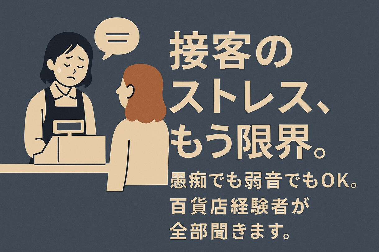 接客の愚痴OK！元百貨店販売員が共感します わかるよ、その気持ち。経験者だから分かるよ。 イメージ1