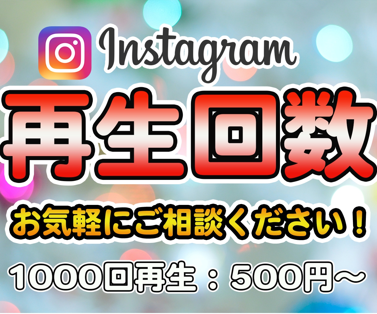 インスタグラム再生回数+1000回増やします 再生回数+1000回増えるまでプロモーションします イメージ1