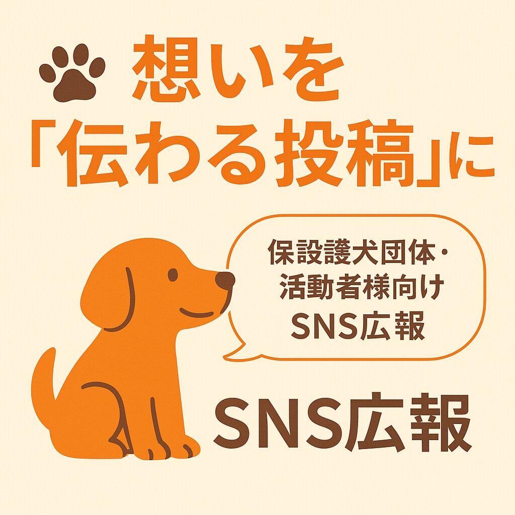 保護犬団体向けにInstagram画像作成します 想いを伝える“伝わる投稿”を一緒に作ります イメージ1