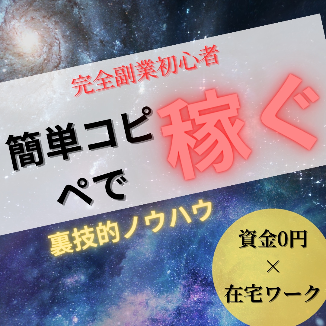 完全在宅⭐️完全初心者でもできる副業を教えます ✅簡単コピペ✨️資金0で在宅でOK⚡️収入を増やそう❗️ イメージ1