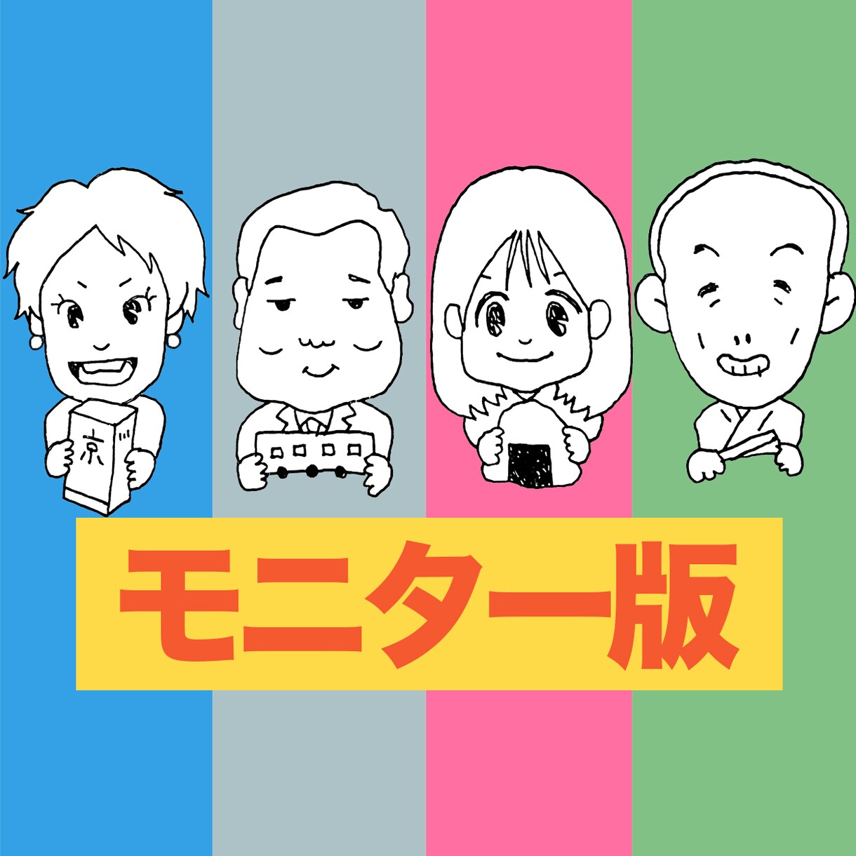 モニター版　安価でゆるい似顔絵描きます 顔写真＆完成品を商品ページに載せてもいい方限定の激安プラン イメージ1