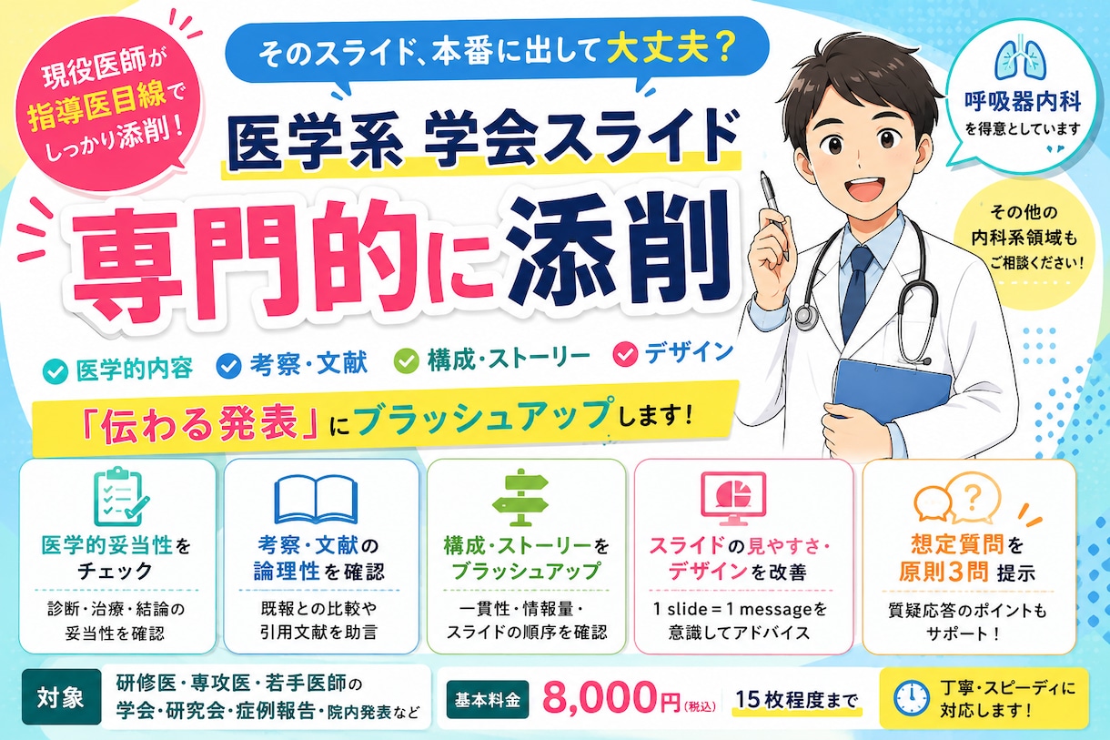 現役医師が医学系学会スライドを専門的に添削します 医学的内容・考察・構成まで「指導医目線」でブラッシュアップ イメージ1