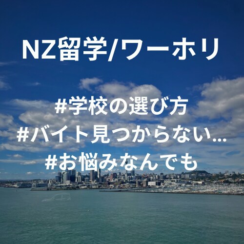 NZ留学_永住権保持/留学センター勤務歴あります 申請方法/学校・バイト選び方/ホームステイ/お悩み等… イメージ1