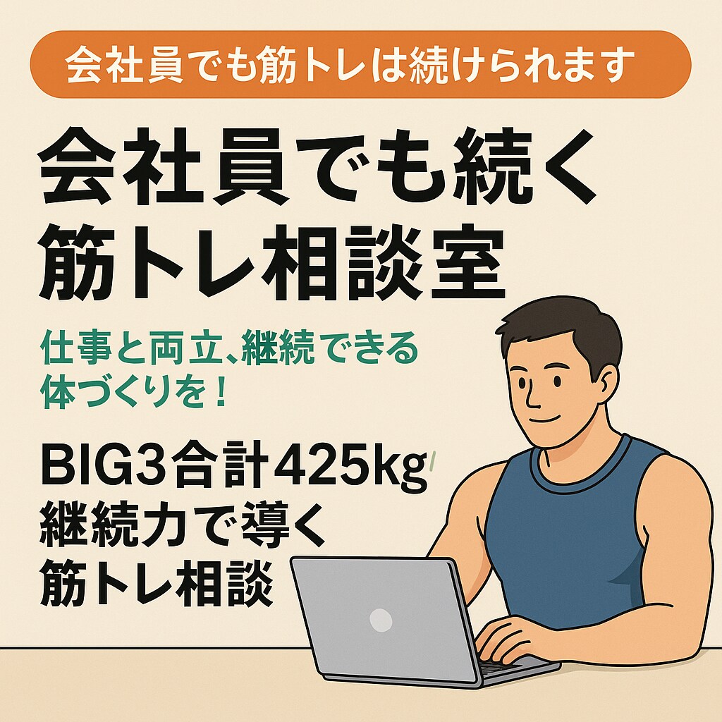 会社員が仕事と筋トレの両立を一緒に考えます BIG3 425kg達成！会社員でも筋トレは続けられる！ イメージ1