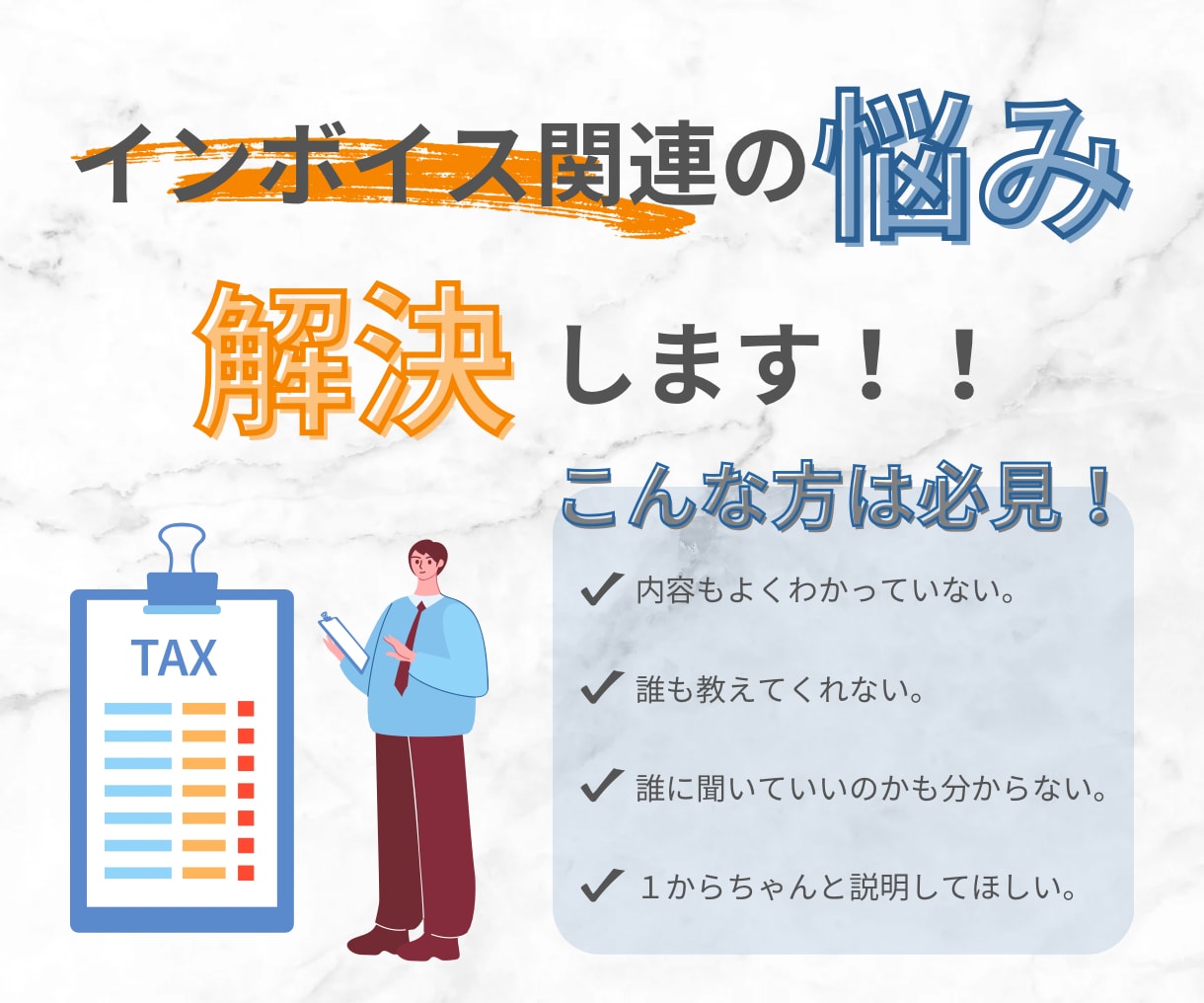 インボイス関連の悩みを解消します インボイスに関する悩みを一緒に解決しましょう。 イメージ1