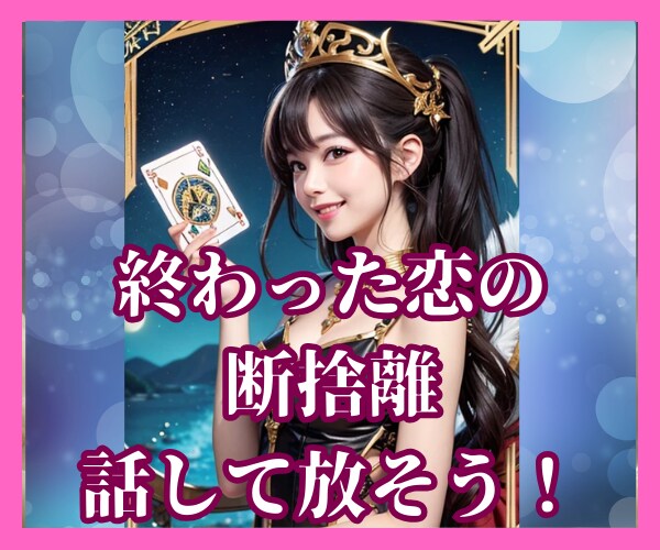 終わった恋★後悔・未練・忘れられない恋視ます 別れても好き/復縁/楽しかった頃に戻りたい/一目でも会いたい イメージ6
