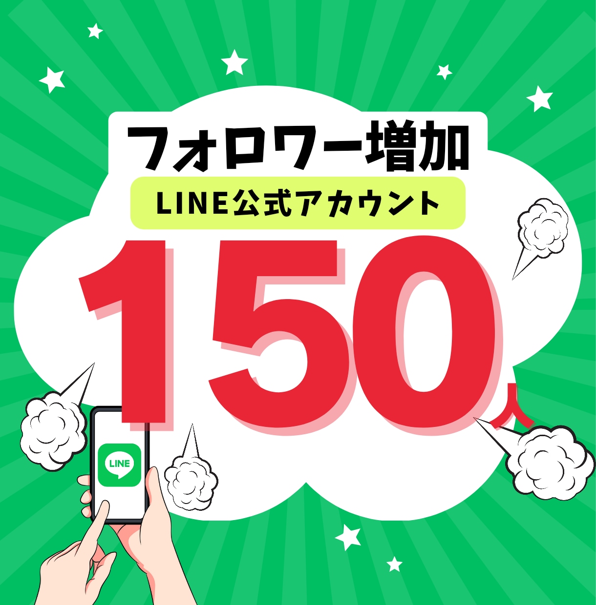 公式LINEの『友だち』増加します スピード納品★LINE公式の『友だち』をぬるっと増加させます イメージ1