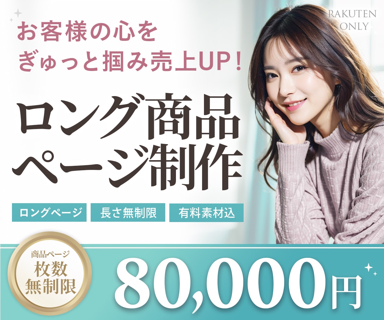 楽天特化！ロング商品ページ制作します トレンドを意識したおしゃれなデザインで売り上げUP イメージ1