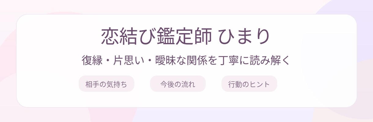 復縁、片思い、曖昧な関係を丁寧に読み解きます 生年月日から関係性を深く見ます イメージ1