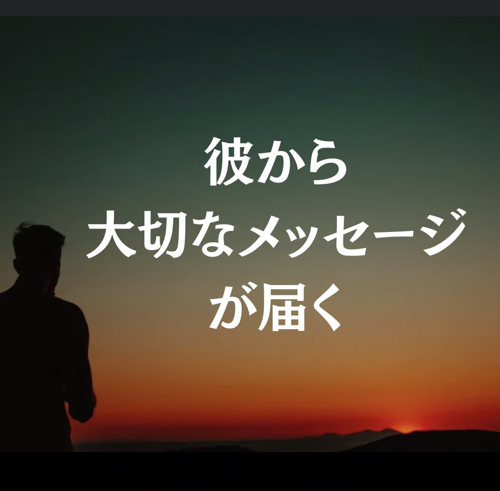 彼の気持ちが綴られたメッセージを届けます 声が聞こえる程リアル◇お相手の気持ち、想いが詰まった鑑定 イメージ1