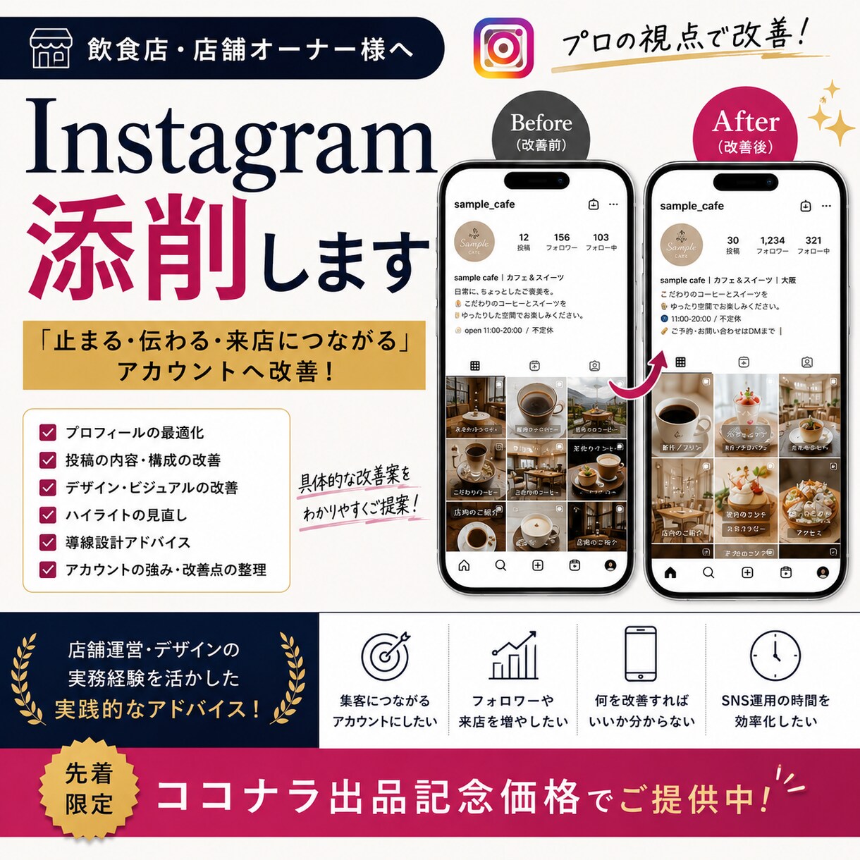 店舗Instagram改善します デザインと導線設計で店舗改善します イメージ1