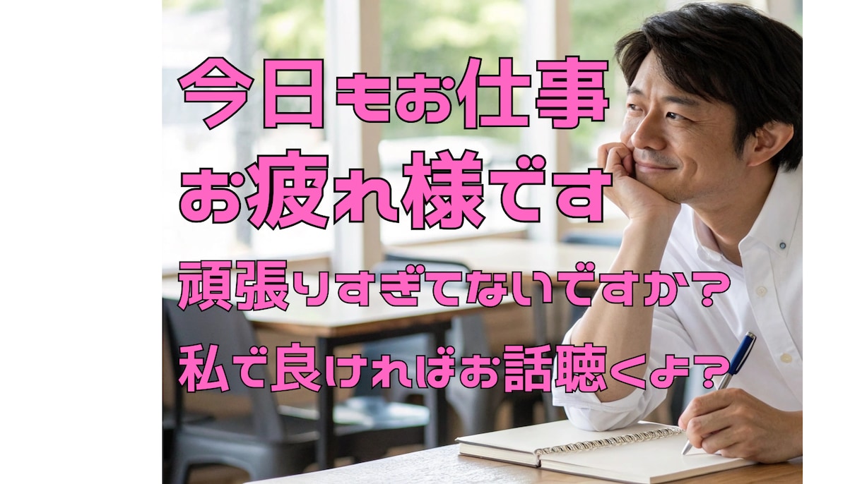 仕事、職場の愚痴、悩み、不安、迷い聞きます あなたの心軽くします。遠慮せず話してください。寄り添います。 イメージ1