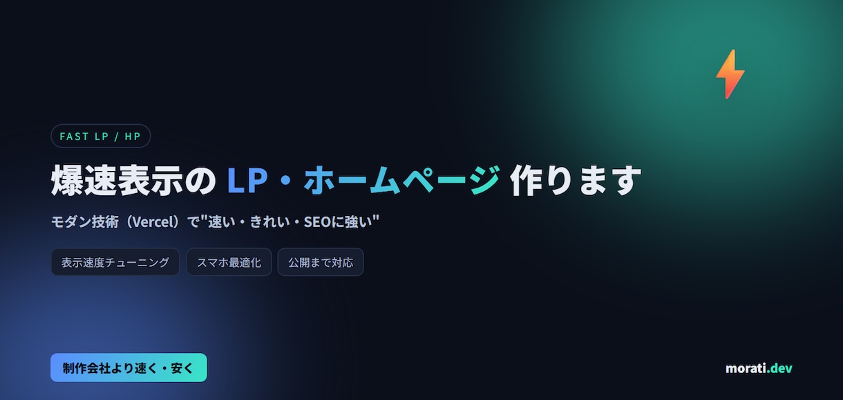 爆速表示のLP・ホームページを制作します 表示速度は集客の生命線。モダン技術で速い・きれいを実現 イメージ1