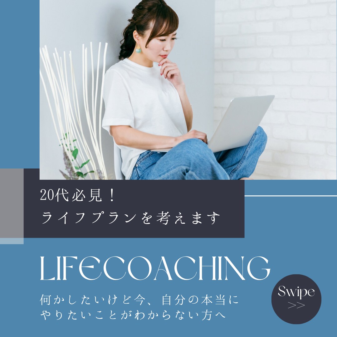 20代必見！あなたのライフプランを一緒に考えます 何かしたいけど今、自分の本当にやりたいことがわからない方へ イメージ1
