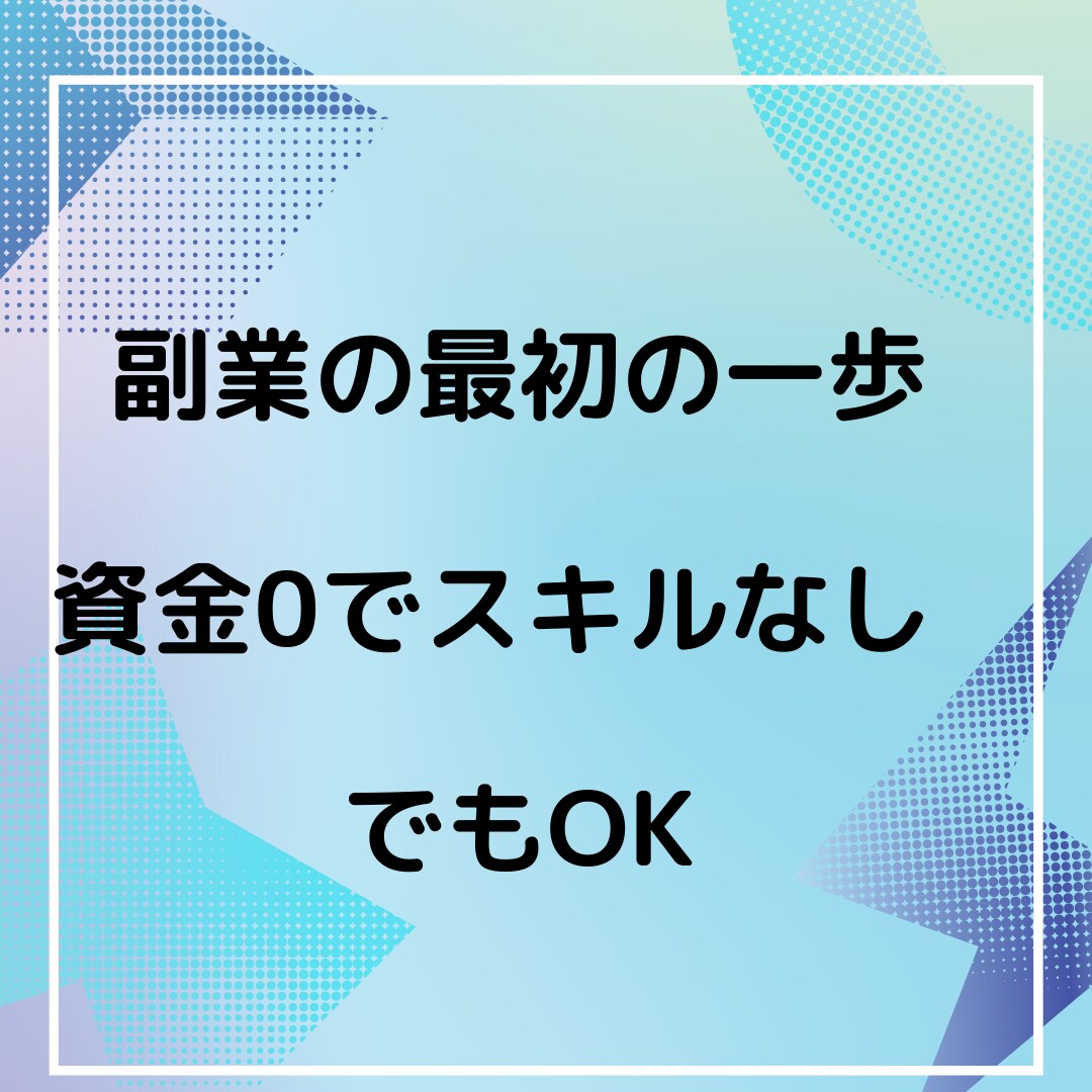 自宅で出来る副業教えます 副業未経験の私にも出来た資金0でスキルもいりません。 イメージ4