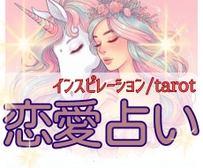 彼の本音と、あなた様が本当に望むことを読み解きます 片思い/復縁/彼の気持ち/遠距離/複雑恋愛/音信不通/婚活 イメージ7