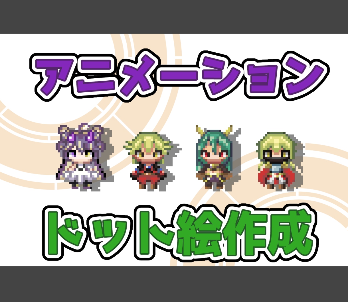 かわいい動画用ドット絵作成します テンプレートでリーズナブルに！ちんまりキャラが歩きます！ イメージ1