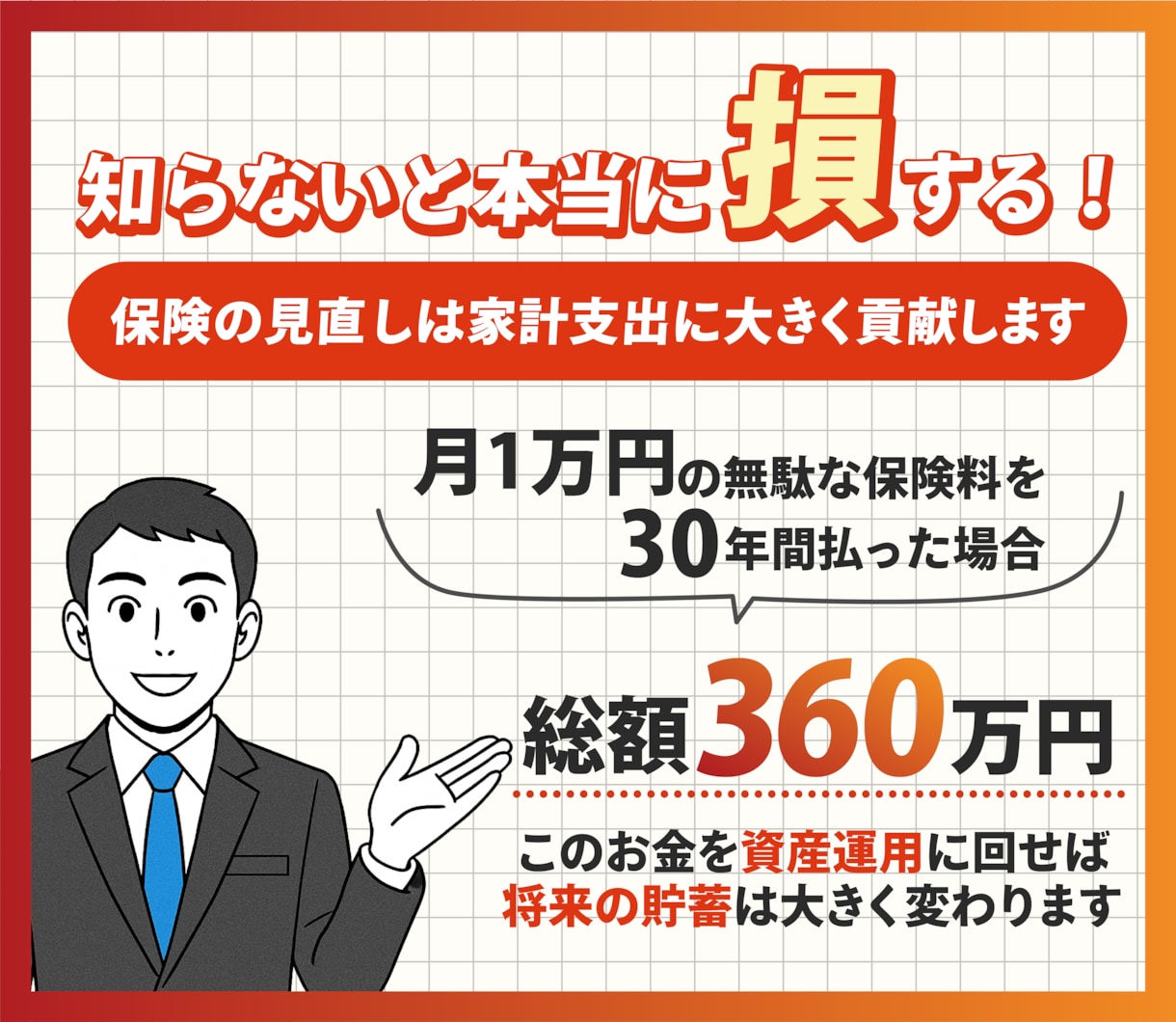 現役大手生保FPが保険や資産運用の中立相談のります あなたの保険、本当に必要ですか？見直しで毎月の貯金額UP！ イメージ4