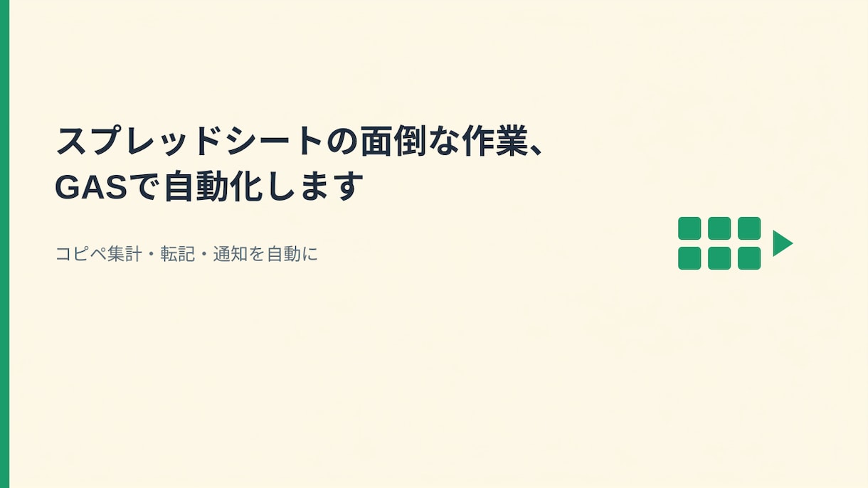 スプレッドシートの面倒な作業、GASで自動化します コピペ集計・転記・通知を自動に。設置と使い方メモ付き イメージ1