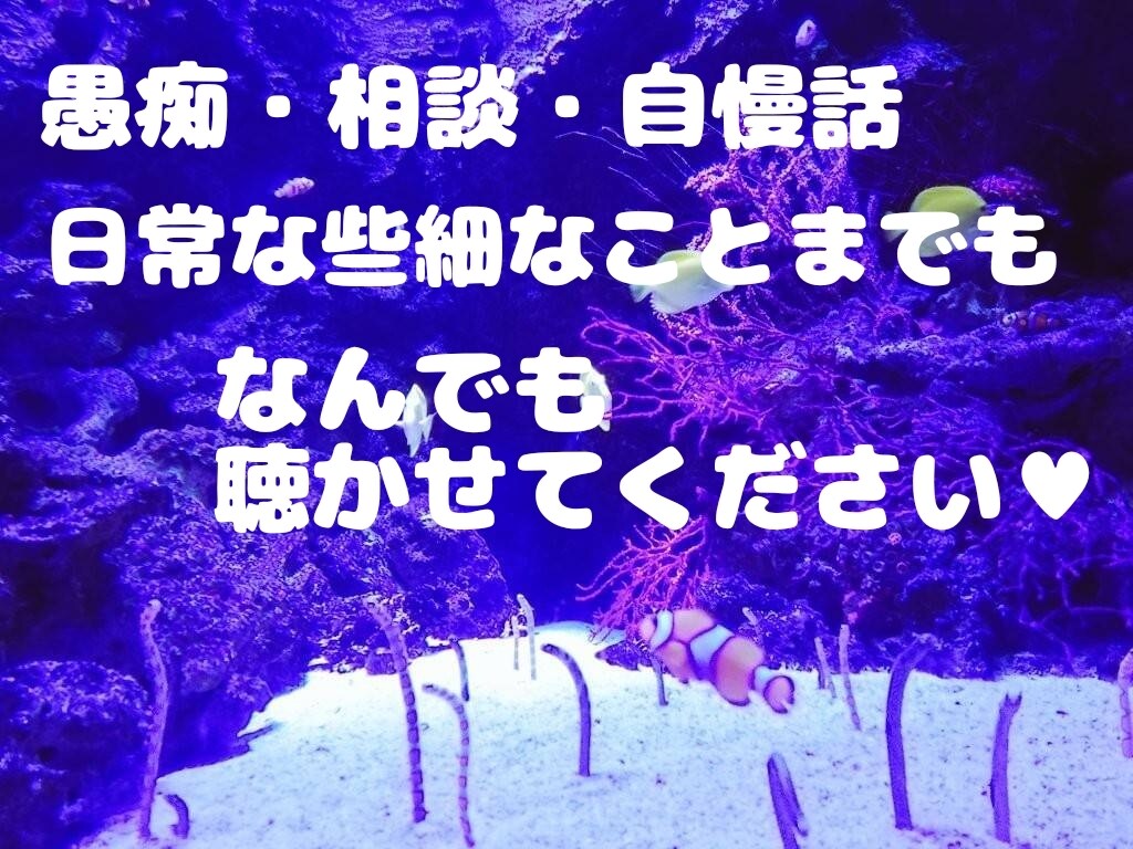 愚痴相談自慢話なんでも聴きます 些細なことまでもお話ください！ イメージ1