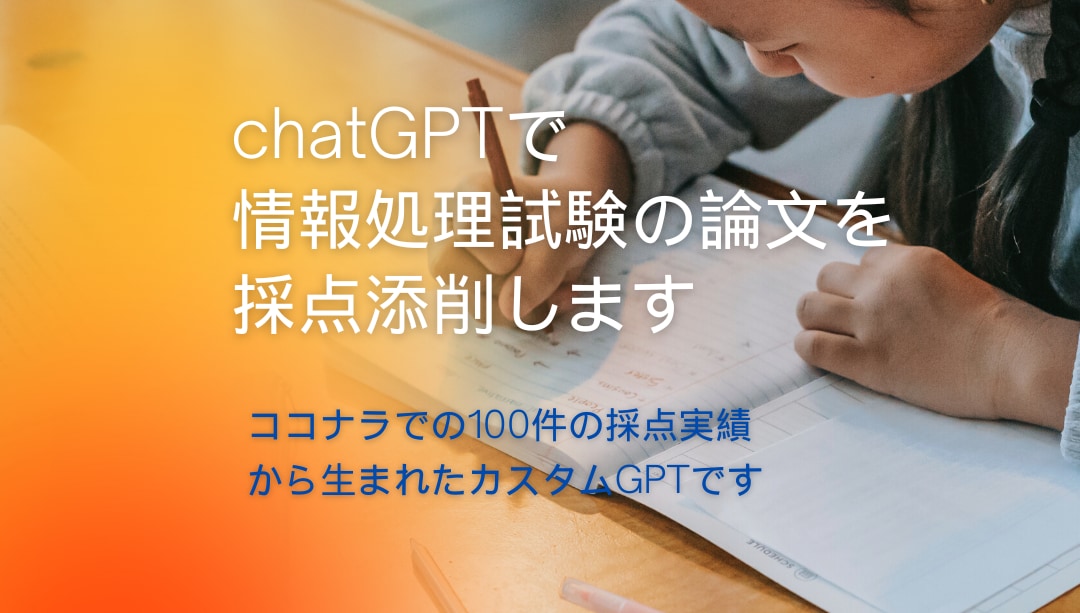 chatGPTで情報処理試験の論文を採点添削します ココナラでの153件の採点実績から生まれたカスタムGPTです イメージ1