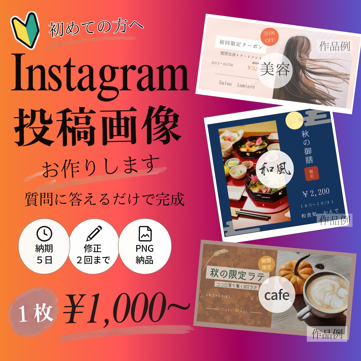 お店のInstagram投稿画像を作ります 店舗の告知に。カフェ・美容・和食の雰囲気に合わせます イメージ1