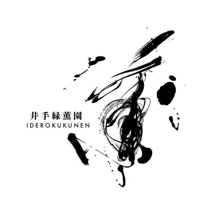 2000件超の実績！前衛書道で筆文字ロゴ制作します 技術力×デザインで魅せる、圧倒的な存在感の筆文字デザイン イメージ1