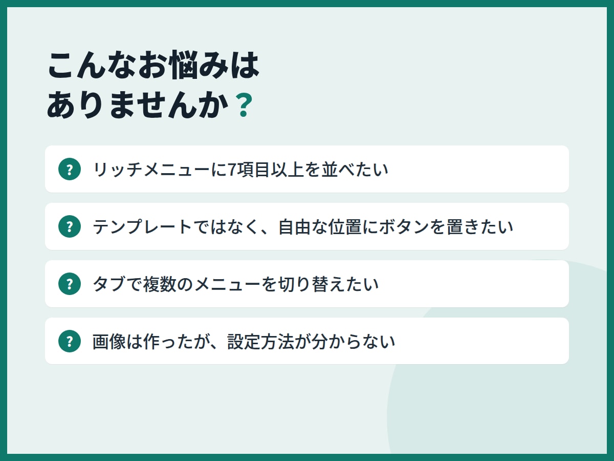 タブ切替リッチメニューを設置代行します 画像をお預かりして設定。Lステップ不要、7項目以上も イメージ2