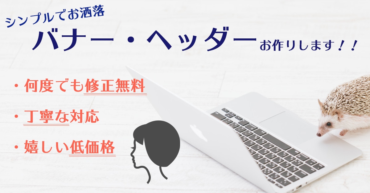 シンプルでお洒落なバナー作成します 広告用のバナーを低価格でご提供！！ イメージ1