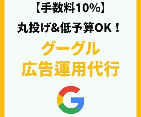 低予算OK！Google広告の運用代行致しますます 手数料10％・初月5万円で運用代行致します イメージ1