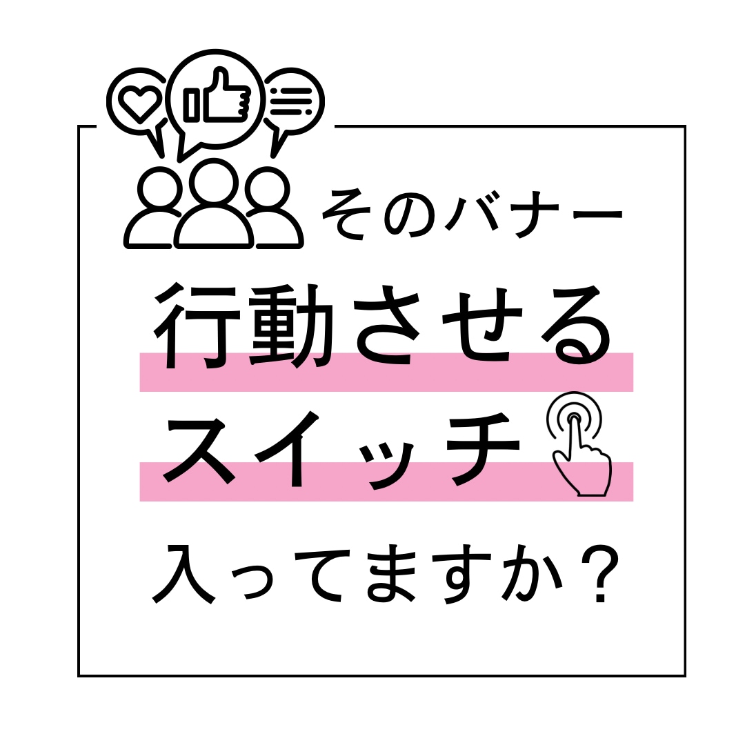 あなたのバナーに「行動スイッチ」プラスします デザインの根本を学んでいるわたしだからできるバナー イメージ1