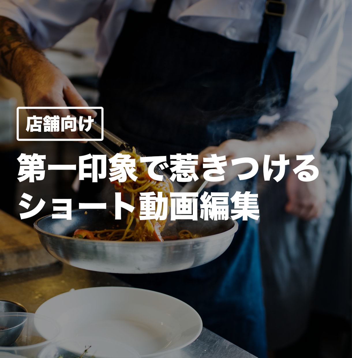 第一印象で惹きつけるショート動画を編集します 来店前に魅力を伝える動画を作ります イメージ1