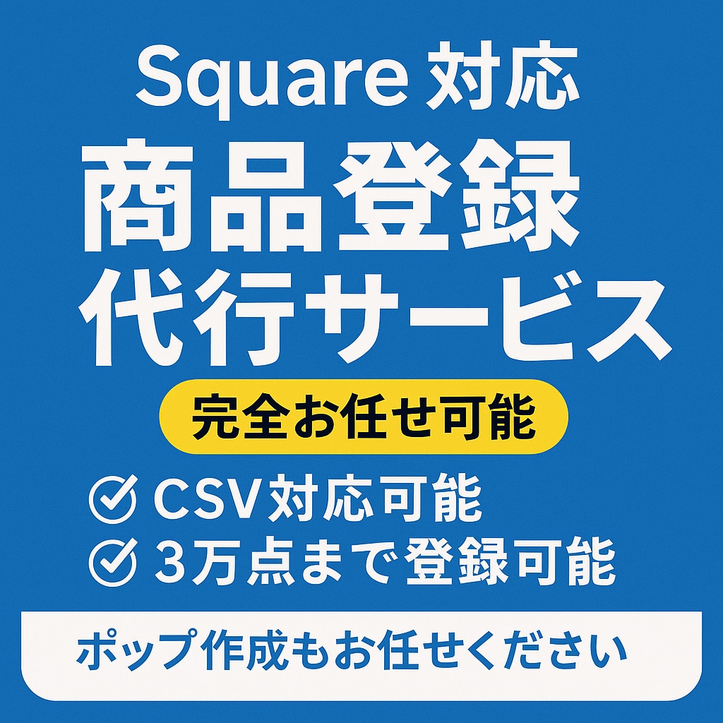 squareでの商品登録を代行します Squareの商品登録、面倒な作業はすべてお任せください！ イメージ1