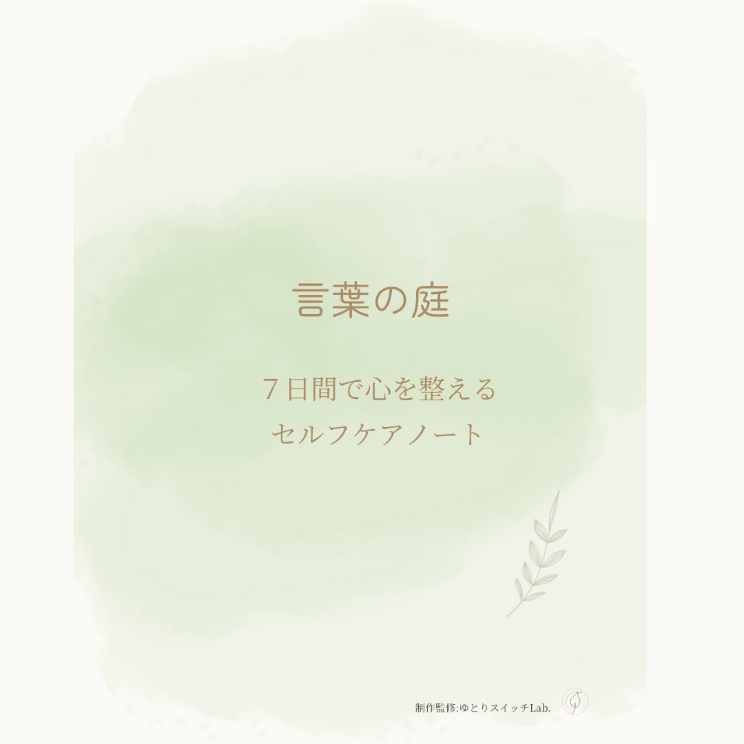自分のままで心地よく生きられます 何があっても安心感につつまれる１日３分ノートを開くセルフケア イメージ2