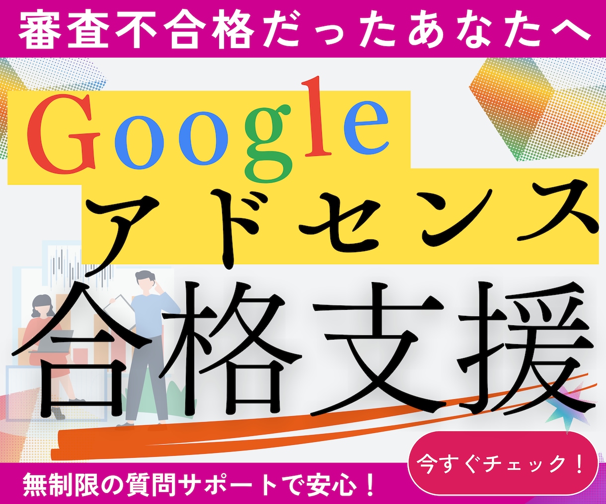アドセンス不合格の理由を診断＆改善します 審査不合格の原因を徹底解析！合格への道をサポート【添削付き】 イメージ1