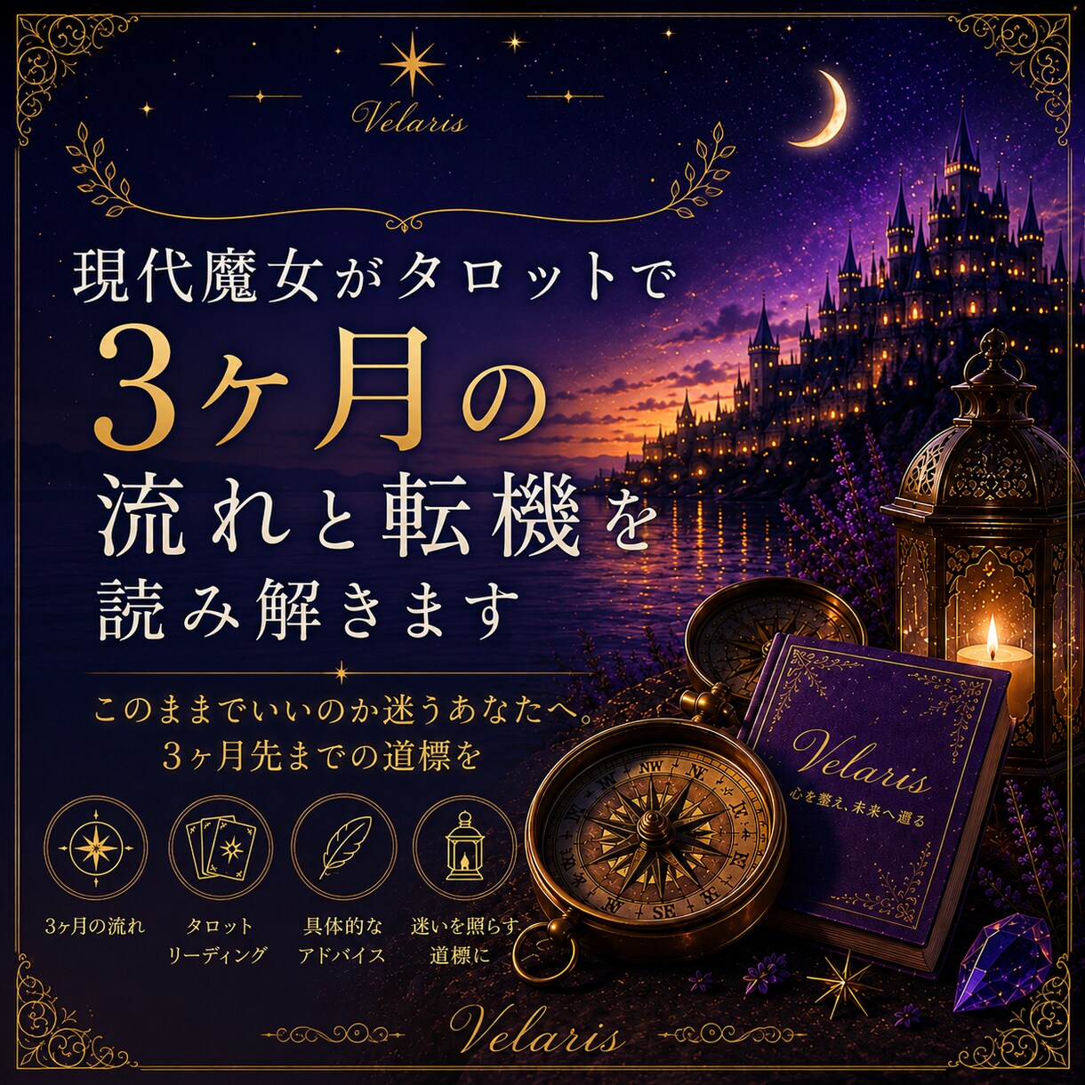 現代魔女がタロットで3ヶ月の流れと転機を読みます このままでいいのか迷うあなたへ。3ヶ月先までの道標を イメージ1