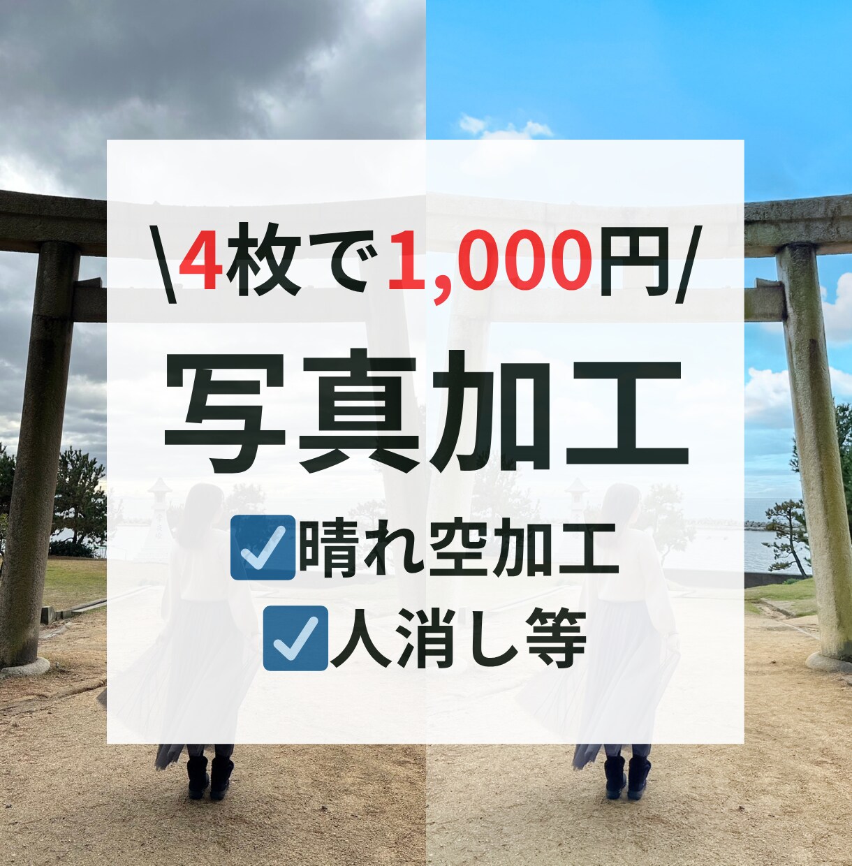 4枚1,000円！お写真を加工します 思い出の写真、SNSに挙げたい写真を映やします！ イメージ1