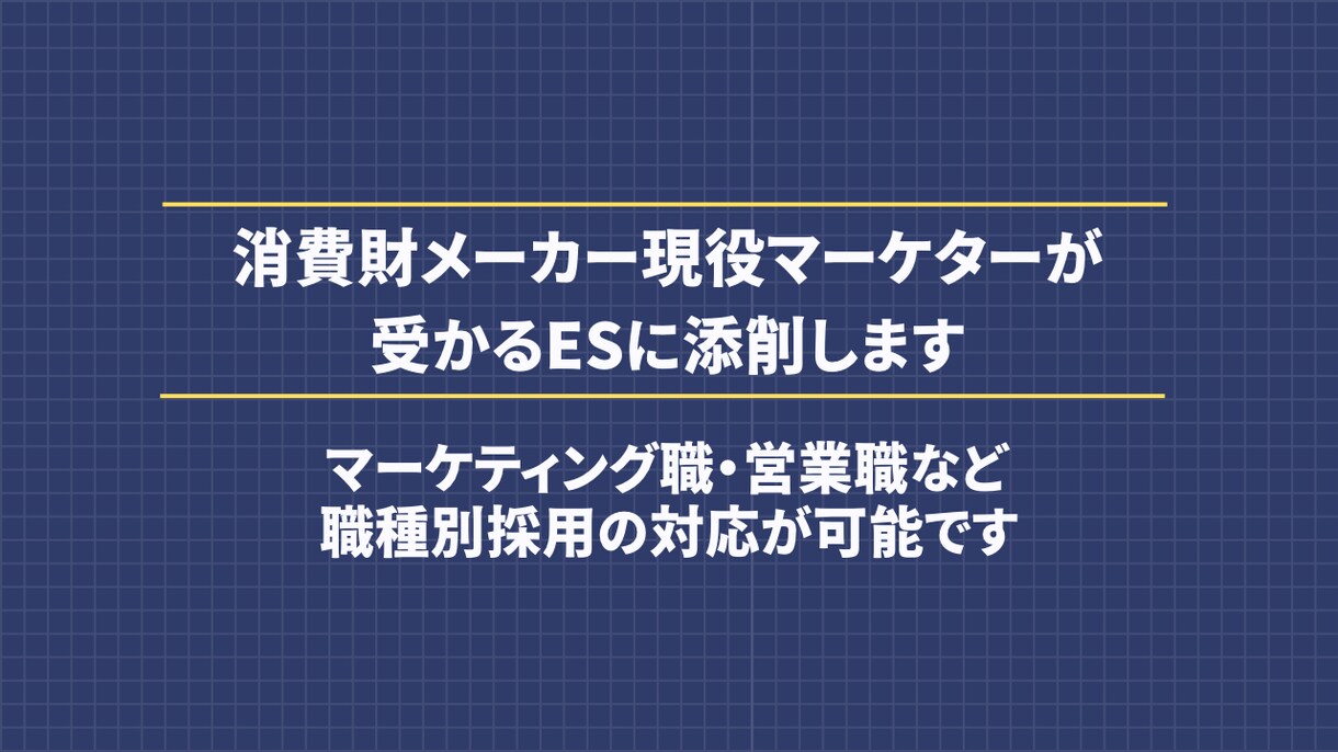 メーカー志望 新卒就活生の相談に徹底的に乗ります 消費財メーカー現役マーケターが受かるESにブラッシュアップ！ イメージ1