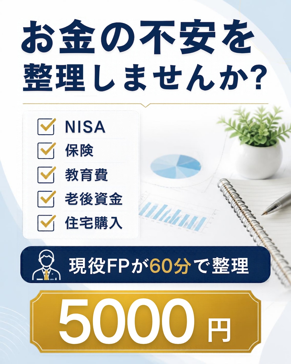 現役FPがお金の悩みを60分で整理します お金の不安を 整理しませんか？ イメージ1