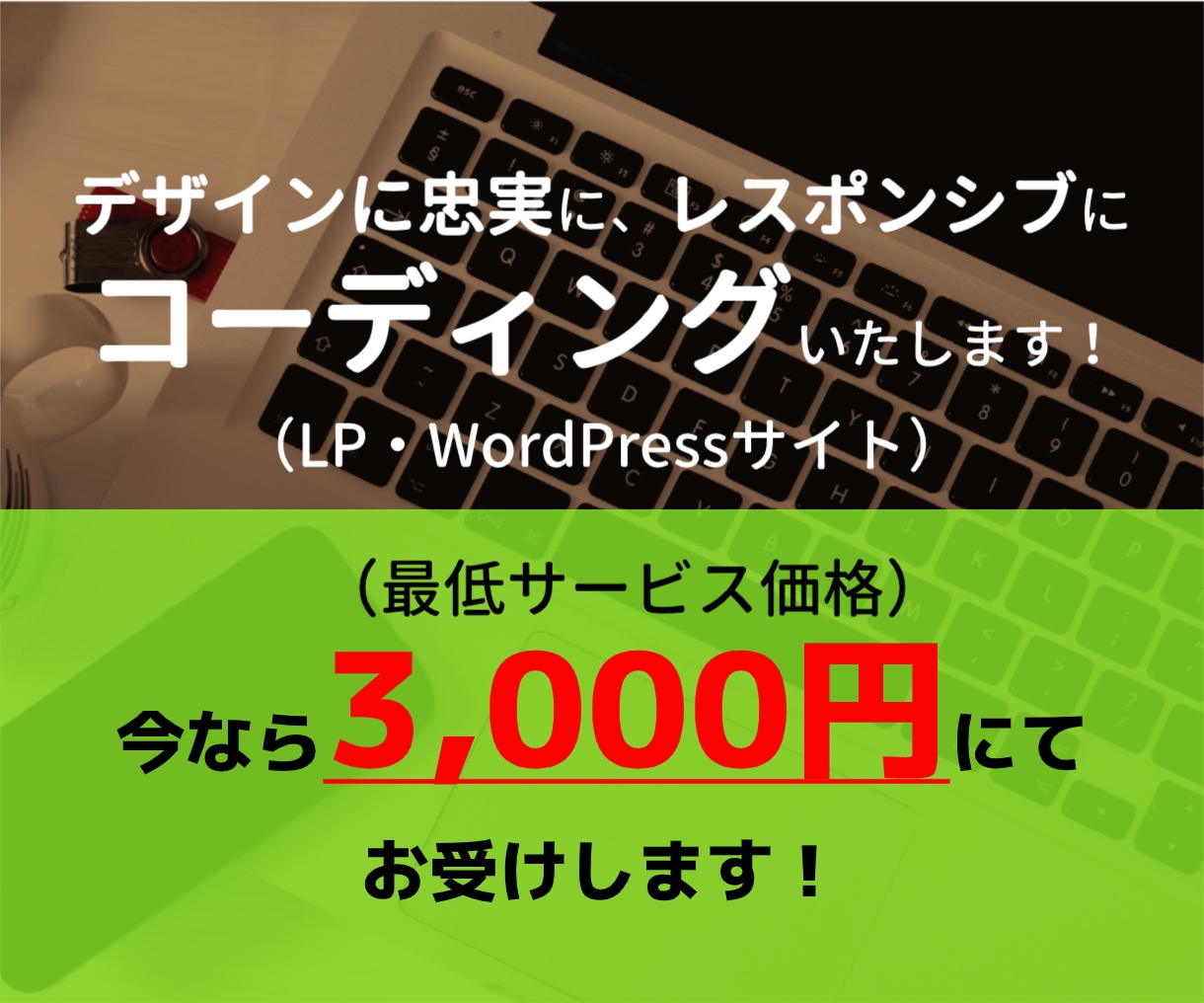 3,000円にてコーディングお受けします デザインに忠実でレスポンシブなサイトを作成します！ イメージ1