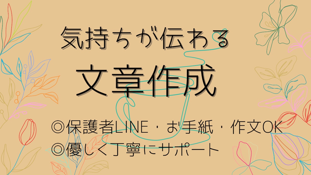 気持ちが伝わる文章、一緒に考えます LINE・学校連絡・お手紙・作文・伝えにくい内容も◎ イメージ1
