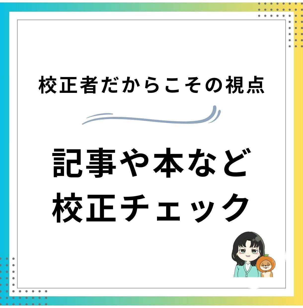 記事や本など校正チェックします 記事や本など校正チェックします イメージ1