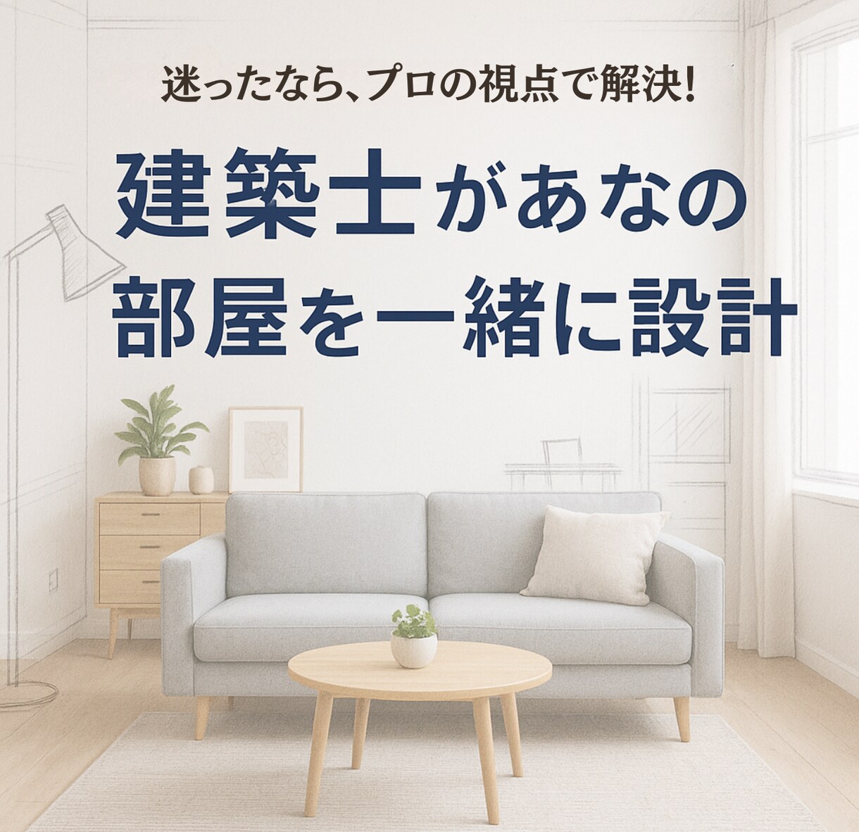 おしゃれで快適！家具配置＆インテリア提案します 現役建築士が理想のインテリアを、家具配置から丁寧に提案します イメージ1
