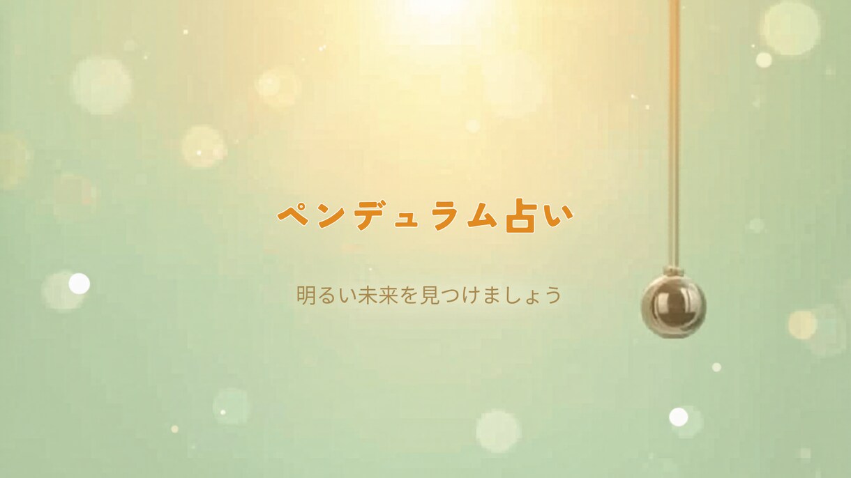 貴方だけの開運神社をペンデュラムで調べます 神社との相性診断☆ペンデュラムで10社調べて点数でお伝え イメージ2